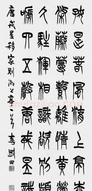 河南李刚田书法篆书作品欣赏 | 书法作品精选