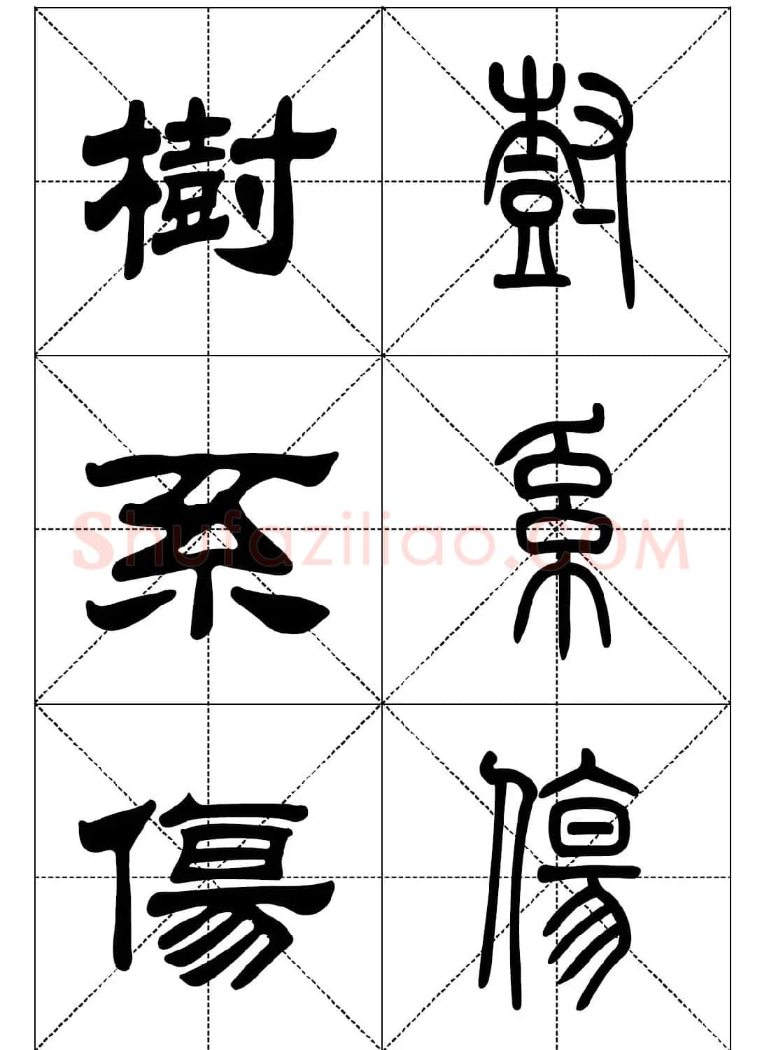 常用汉字－篆书隶书对照大字帖完全本 | 毛笔篆书字帖