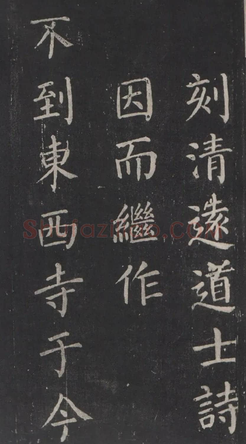 颜真卿书法欣赏《清远道士诗》 | 名家书法作品精选
