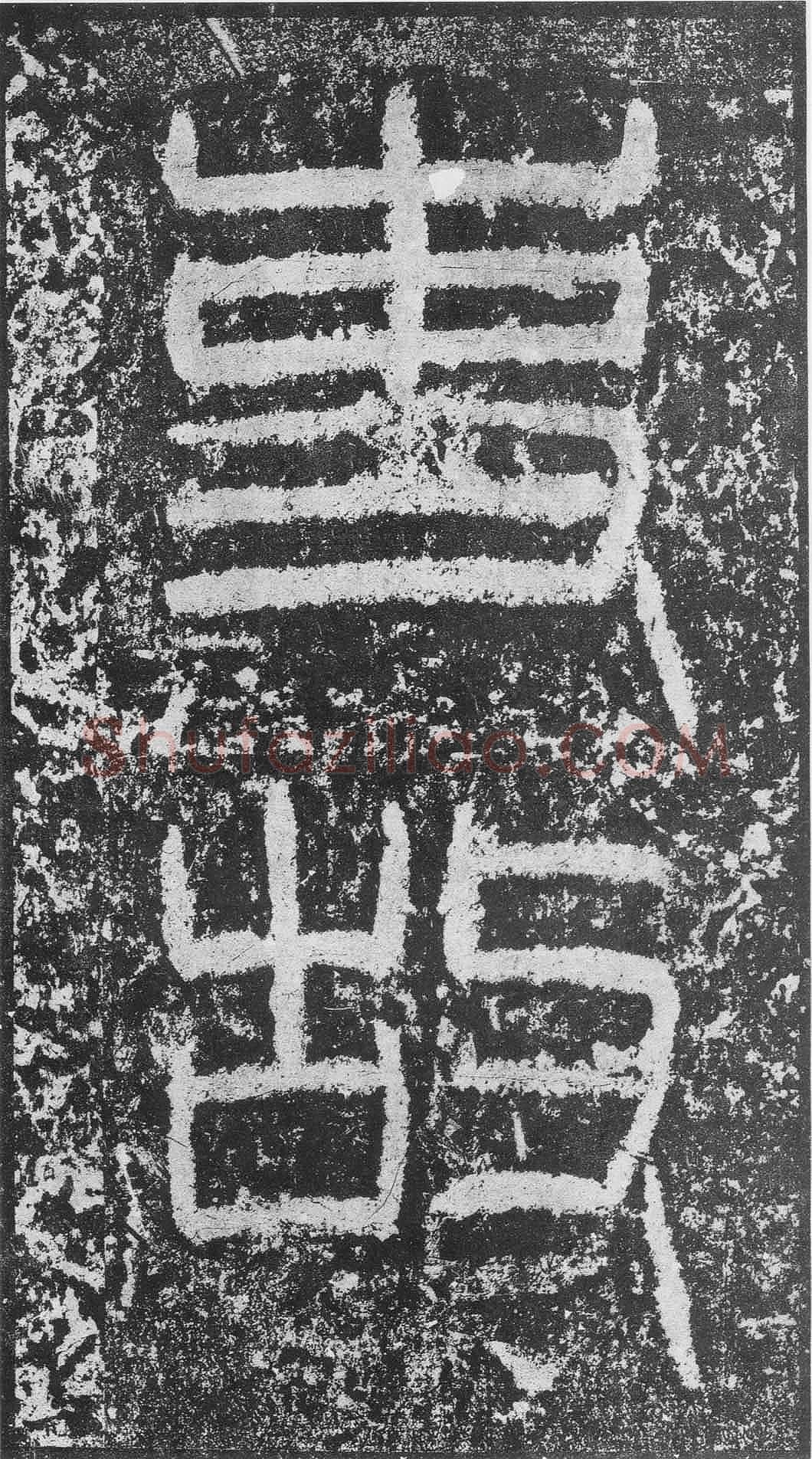 韩仁铭汉金石作品欣赏,摘自秦汉韩仁铭