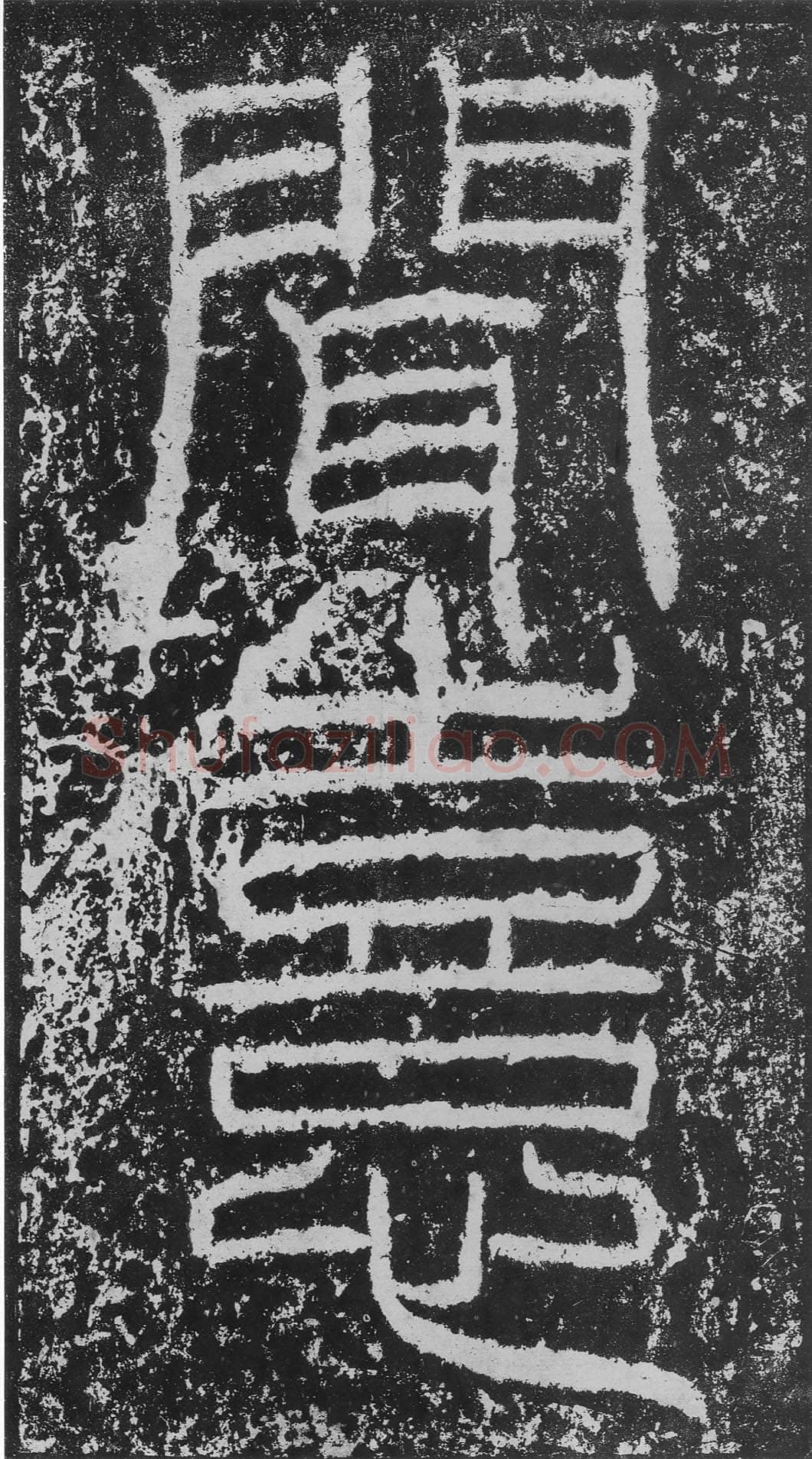 韩仁铭汉金石作品欣赏,摘自秦汉韩仁铭