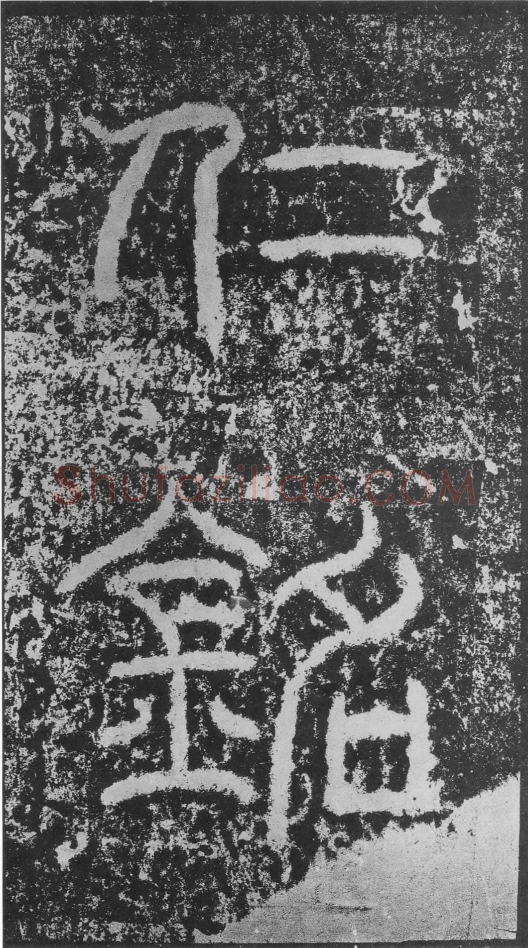 韩仁铭汉金石作品欣赏,摘自秦汉韩仁铭