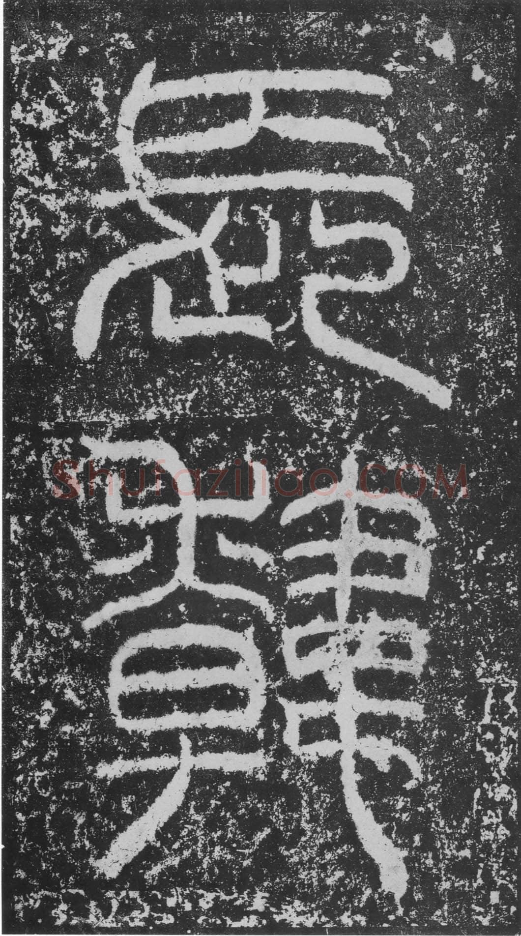 韩仁铭汉金石作品欣赏,摘自秦汉韩仁铭