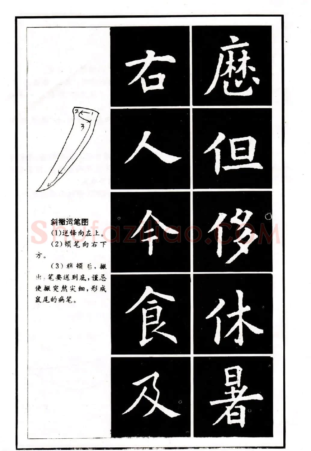 中小学生书法教材：楷书入门永字八法习字帖 | 毛笔楷书字帖