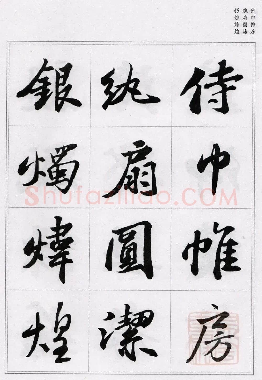 苏轼行书集字《千字文》 | 毛笔书法作品