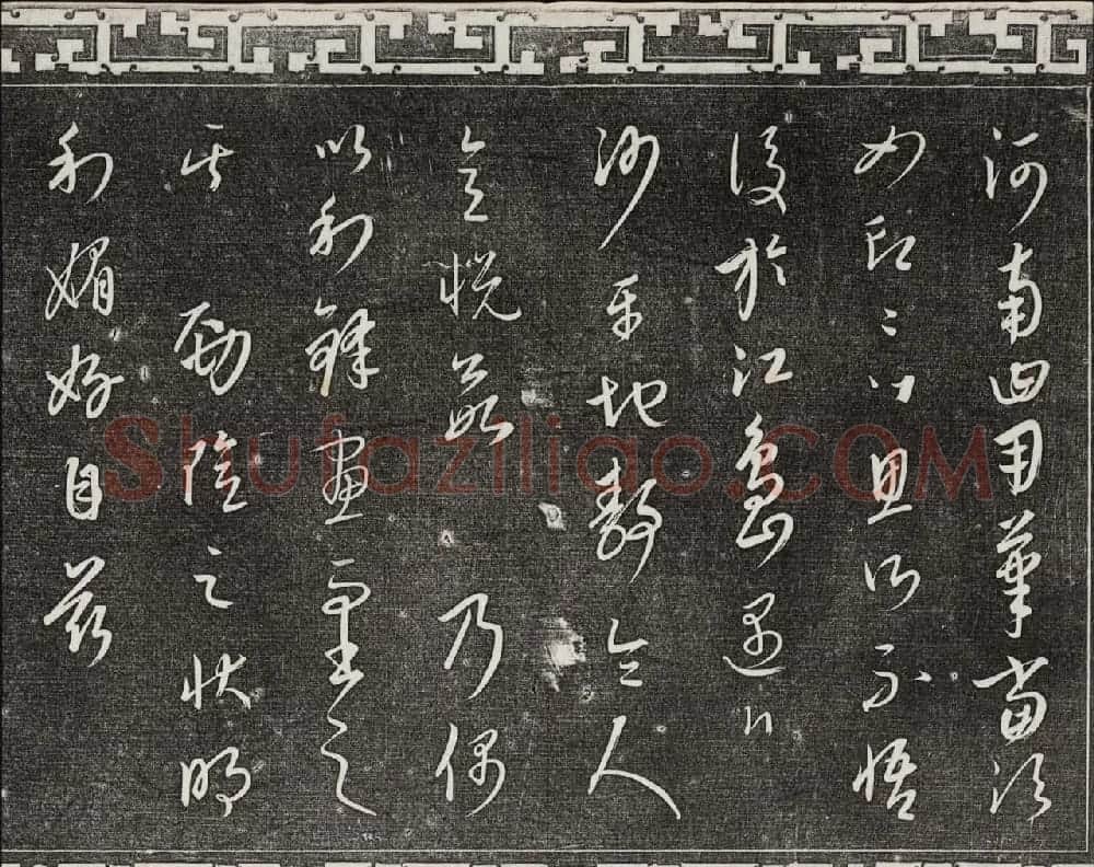 御刻三希堂石渠宝笈法帖第二十三册元代书家名帖 | 书法碑帖