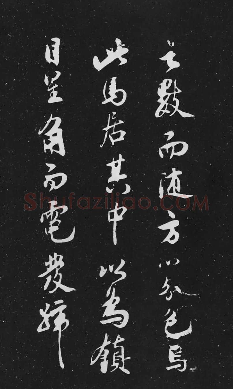 米芾行书作品欣赏《天马赋》三种 | 软笔书法作品