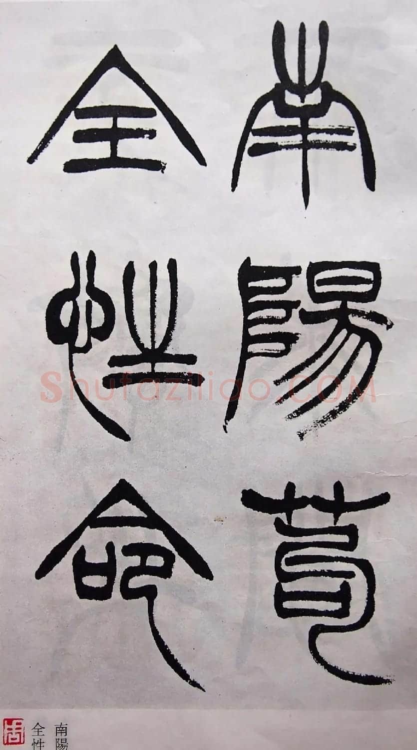 学习篆书的最好范本《清徐三庚出师表墨迹》 | 软笔篆书字帖