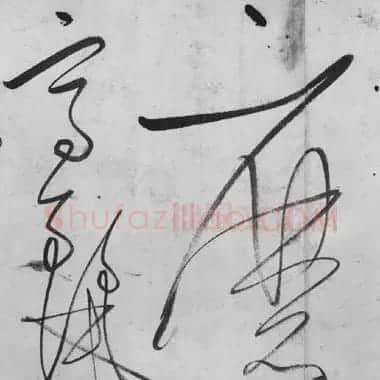 董其昌书法《行草书卷》欣赏 | 书法碑帖