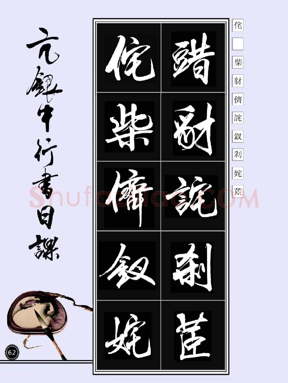亢银中书法字帖行书日课100幅大图 | 软笔行书字帖