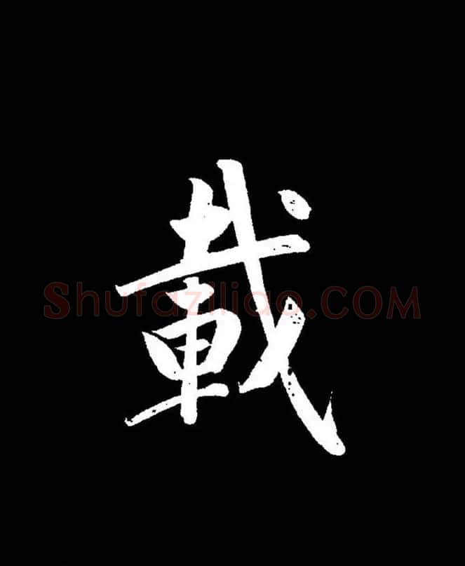 成亲王《节录左太冲赋》手机版单字帖 | 软笔行书字帖