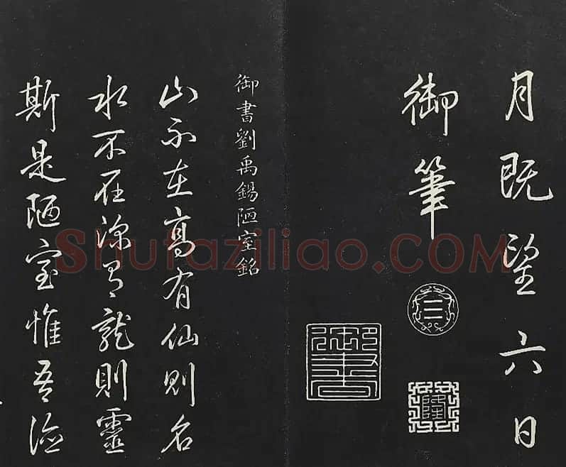 乾隆帝御书《东铭、西铭、陋室铭》 | 书法碑帖