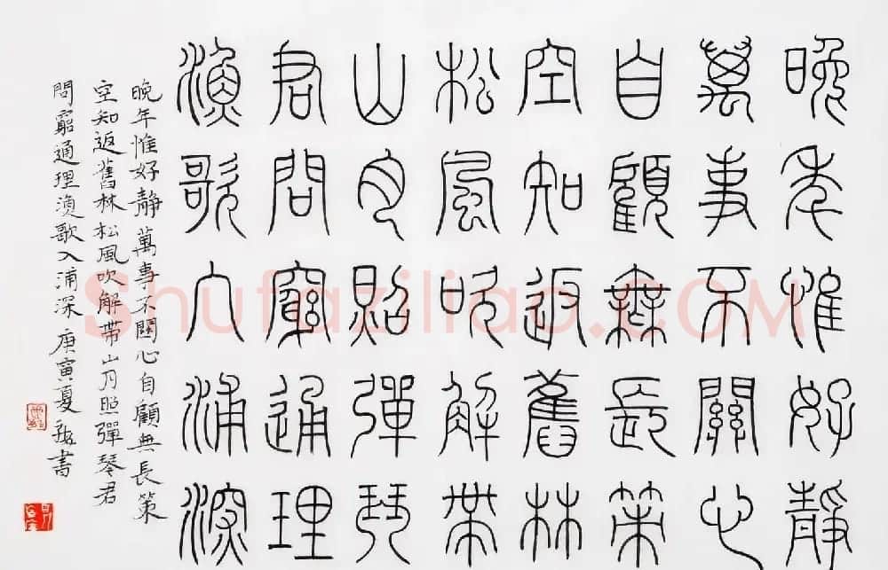 尹海龙篆书作品赏析《王摩诘诗册》 | 毛笔书法作品