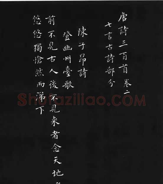 张瑞龄《唐诗三百首小楷墨迹》 | 软笔楷书字帖