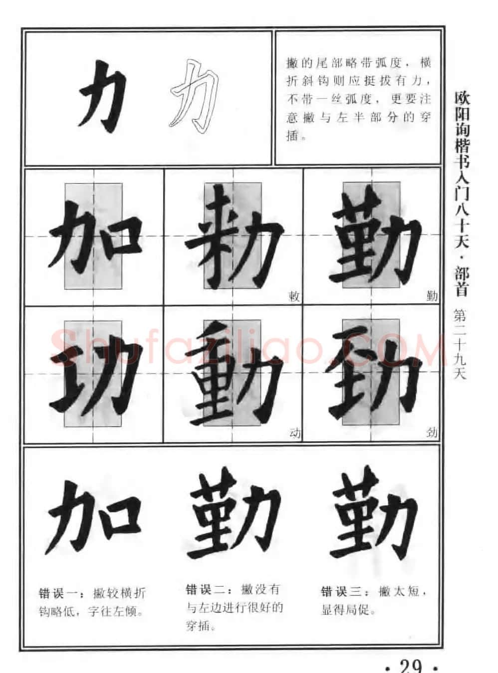 书法教程字帖《欧阳询楷书入门80天》 | 软笔楷书字帖