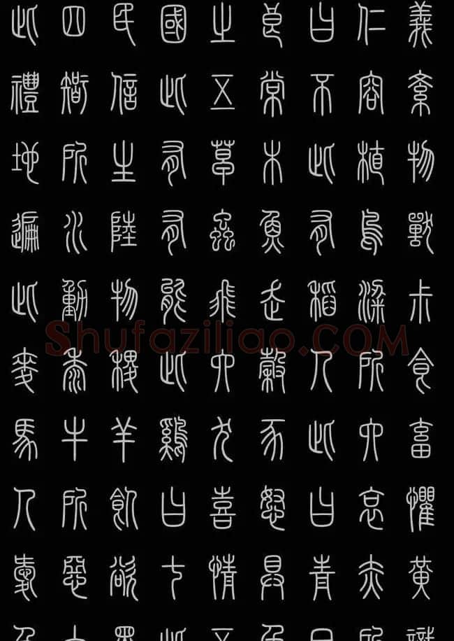 轻松学篆书字帖欣赏《小篆三字经》 | 软笔篆书字帖