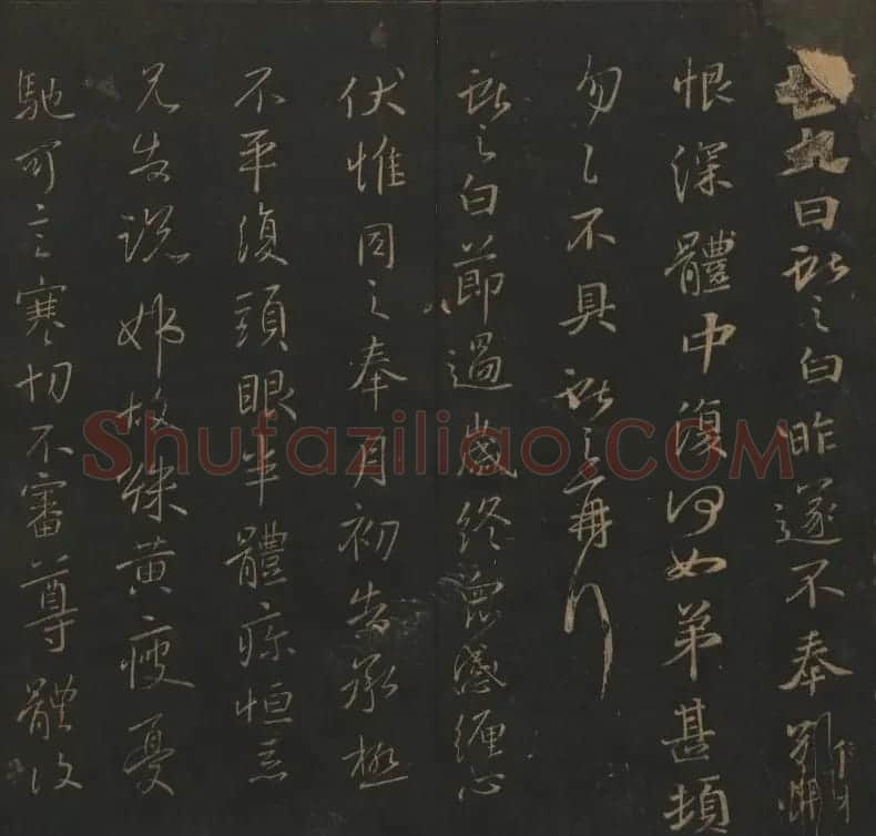 《玉烟堂法帖》第四册六朝法书王献之专辑 | 书法碑帖