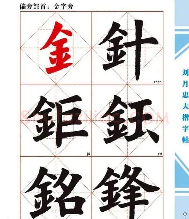 《刘月忠大楷字帖》三方格练字本 | 软笔楷书字帖