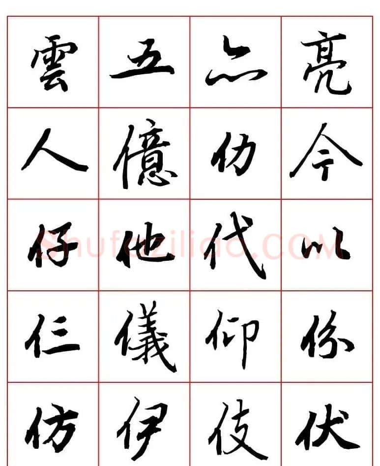 行书妙品字帖欣赏《陆柬之行书字汇》 | 毛笔行书字帖