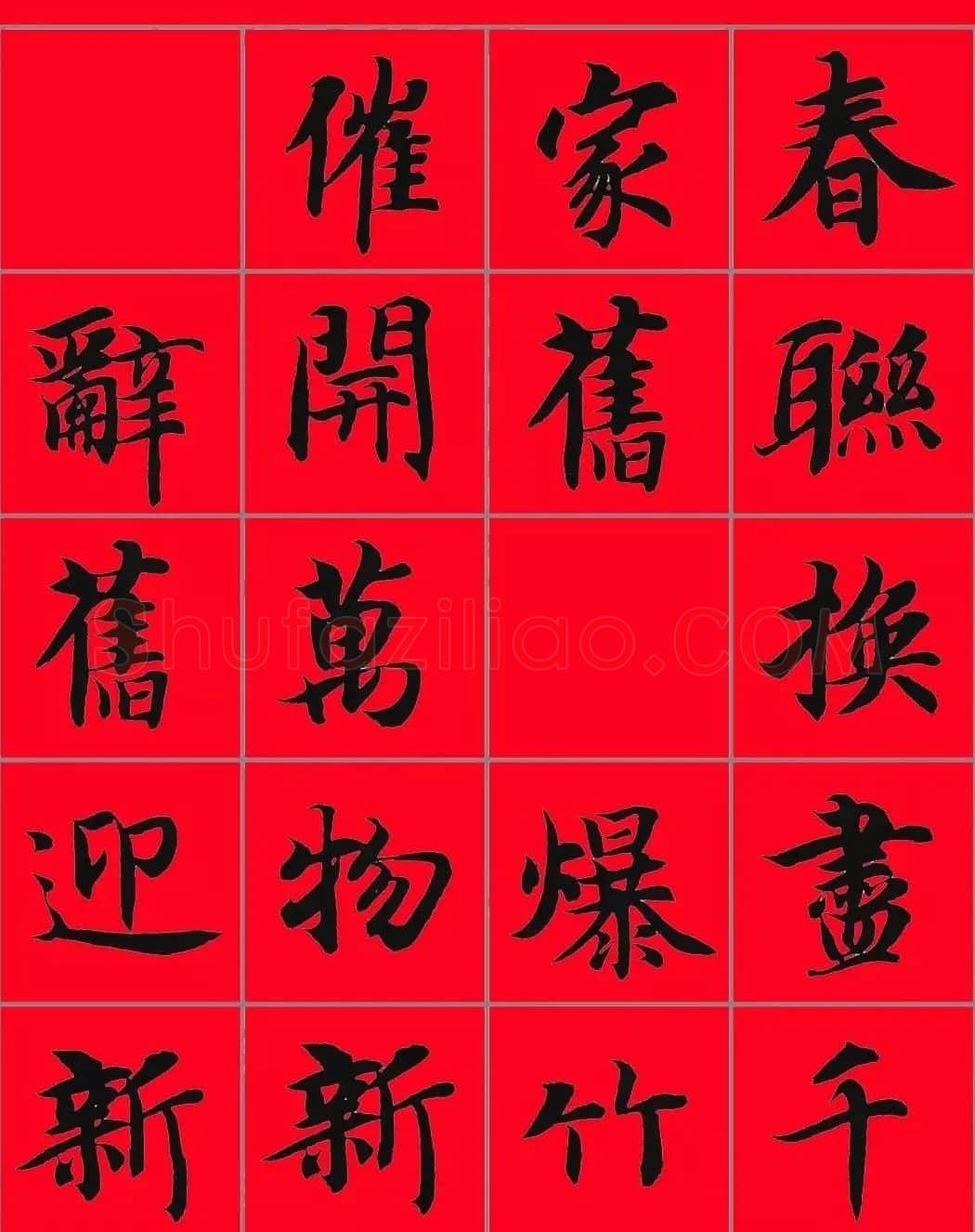 智永书法集字春联29副+横批 | 名家书法作品赏析