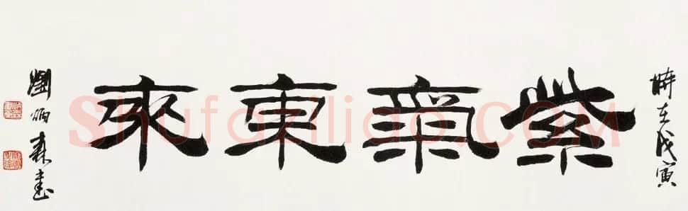 紫气东来书法作品欣赏22幅 | 名家书法作品赏析