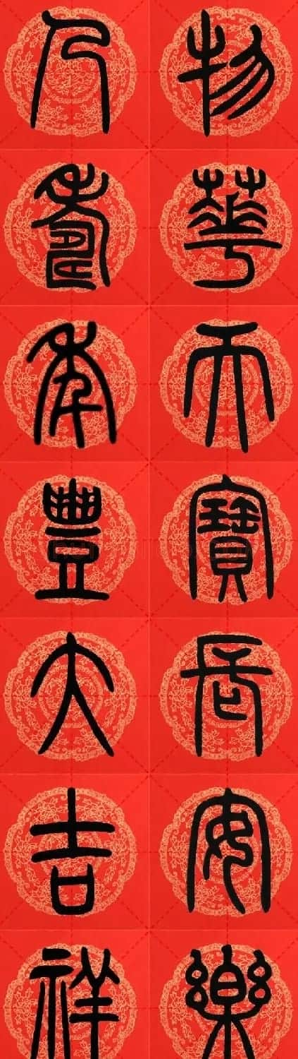 邓石如篆书集字春联18副+横批 | 书法名家作品鉴赏