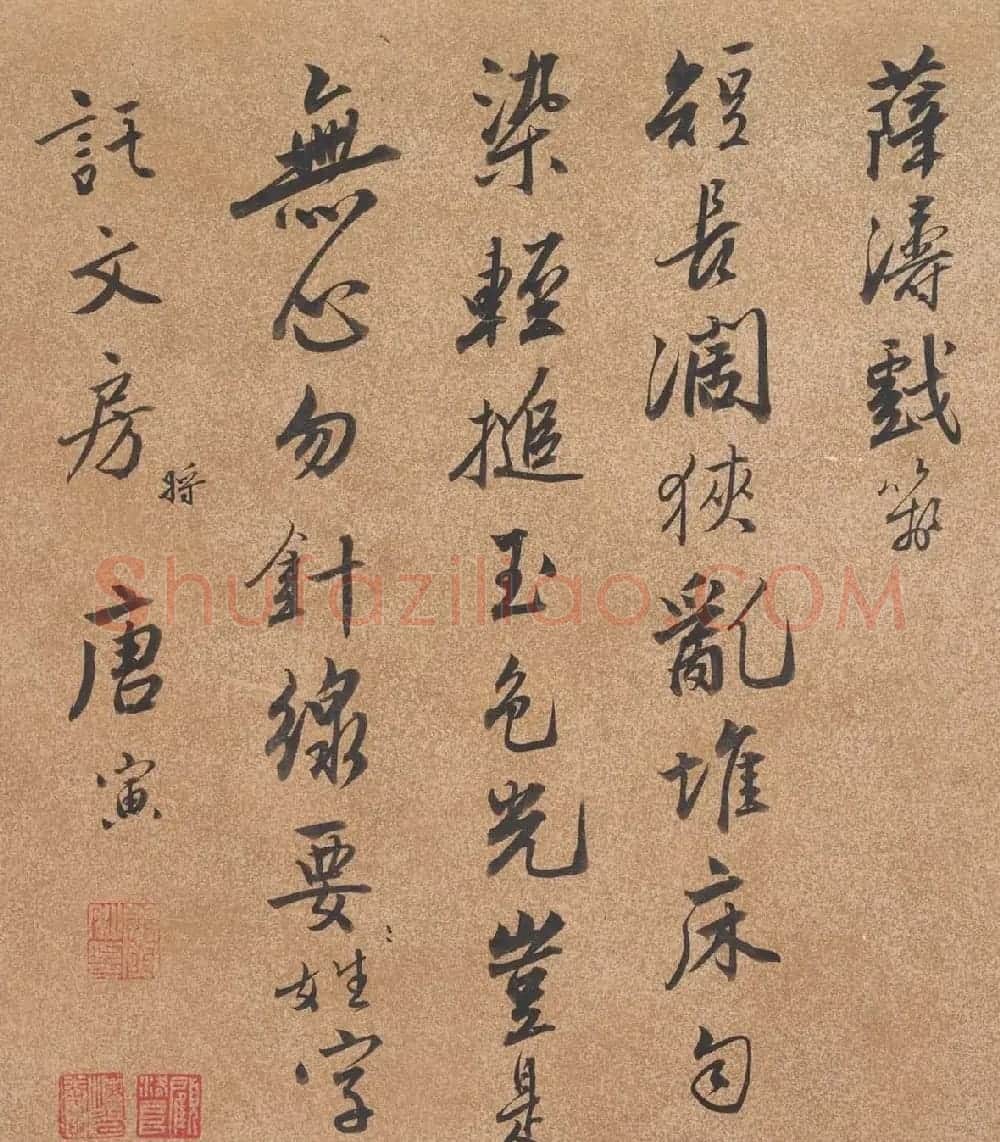 唐伯虎书法墨迹欣赏《无心贴》 | 名家书法作品精选