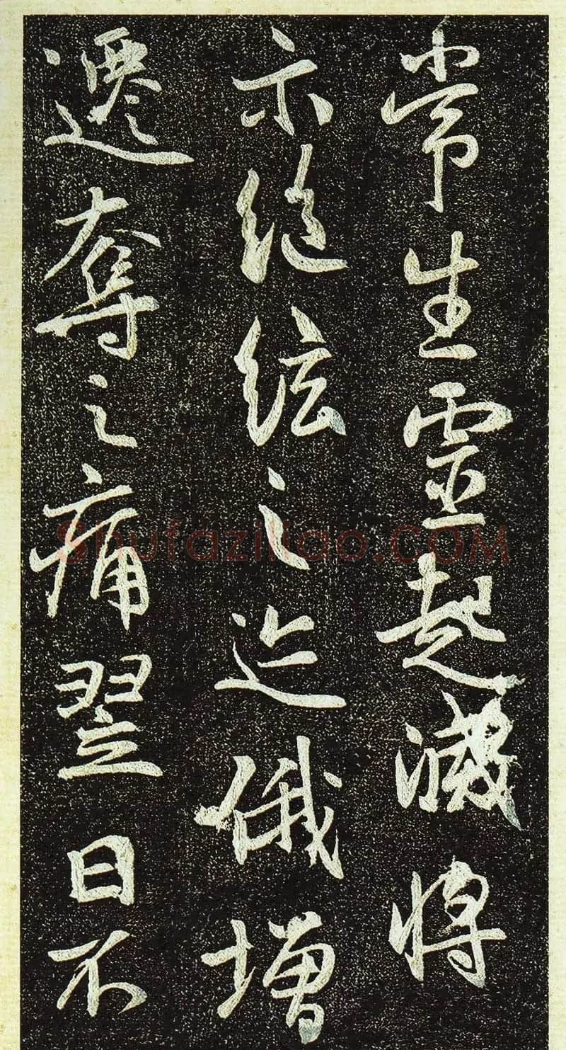 唐代行书《栖岩寺智通禅师塔铭》附启功跋 | 书法碑帖