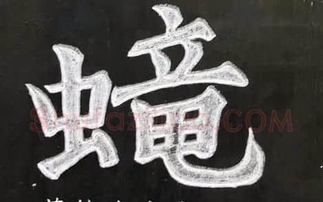 龙字书法写法大全 | 书法名家作品欣赏
