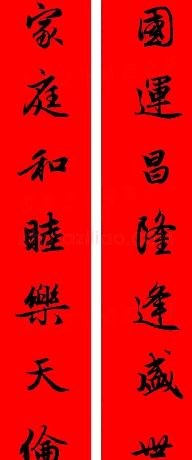 赵孟頫行书集字春联32副+横批 | 书法名家作品欣赏