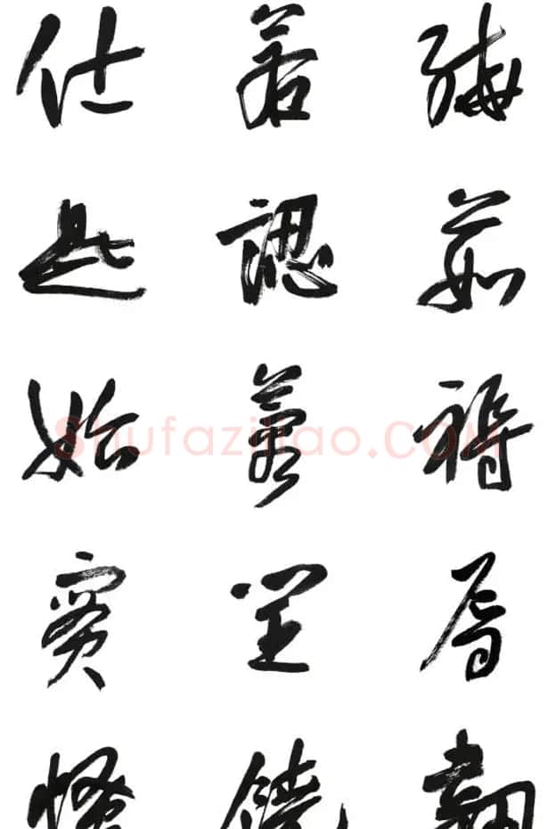 李荣海书法字帖欣赏《常用行草字汇》 | 毛笔草书字帖