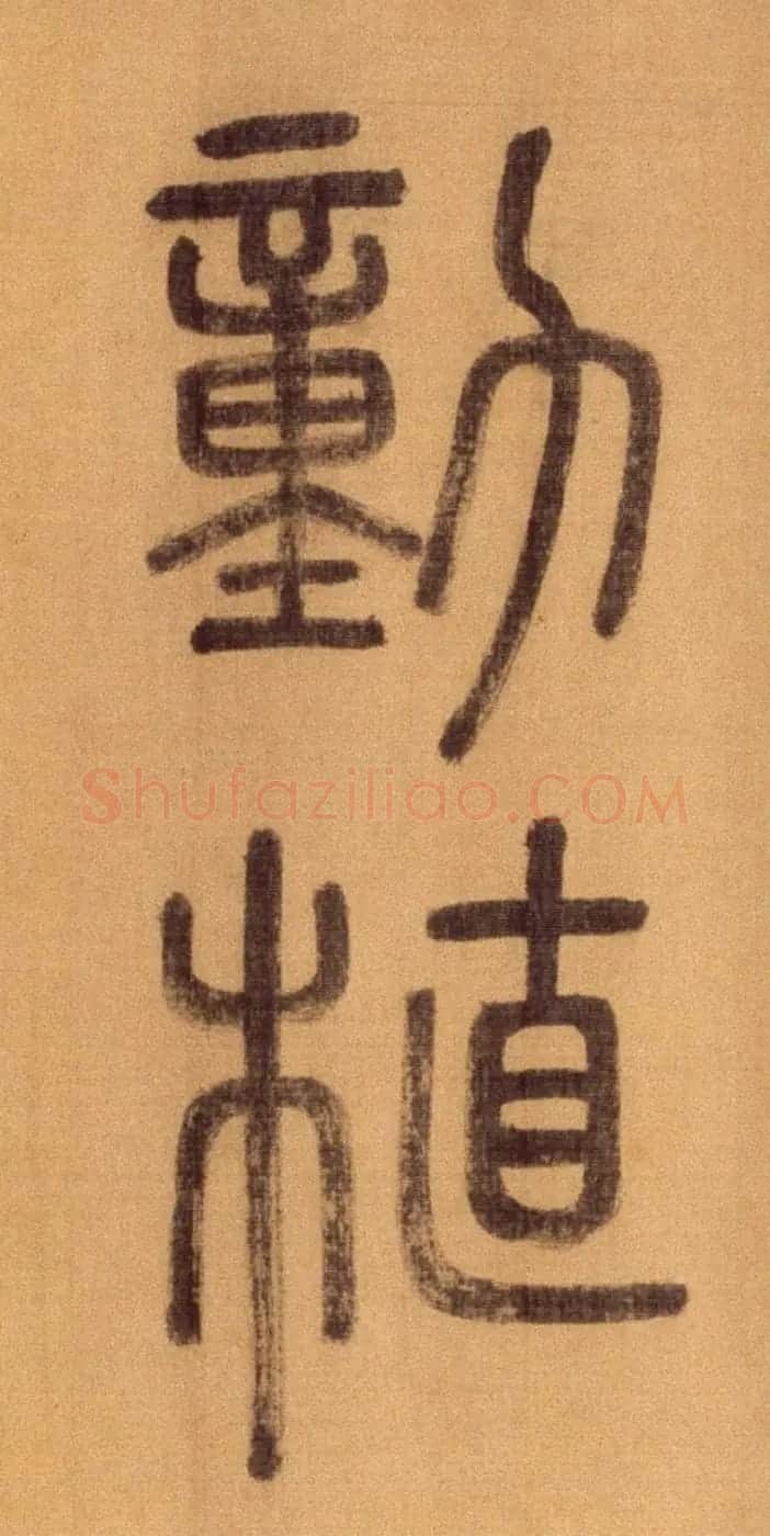 徐霖篆书长卷《题器物赞四言诗》 | 毛笔篆书字帖
