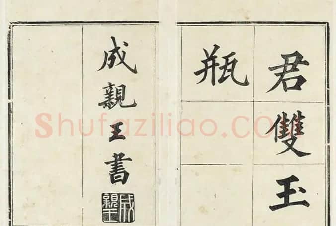 大书法家永瑆楷书册《成亲王法书》 | 毛笔楷书字帖