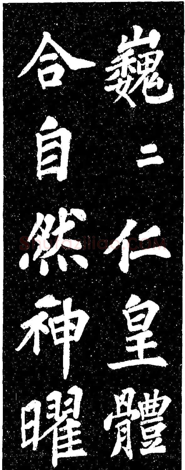 苏轼《山广利寺宸奎阁碑铭》 | 软笔书法作品