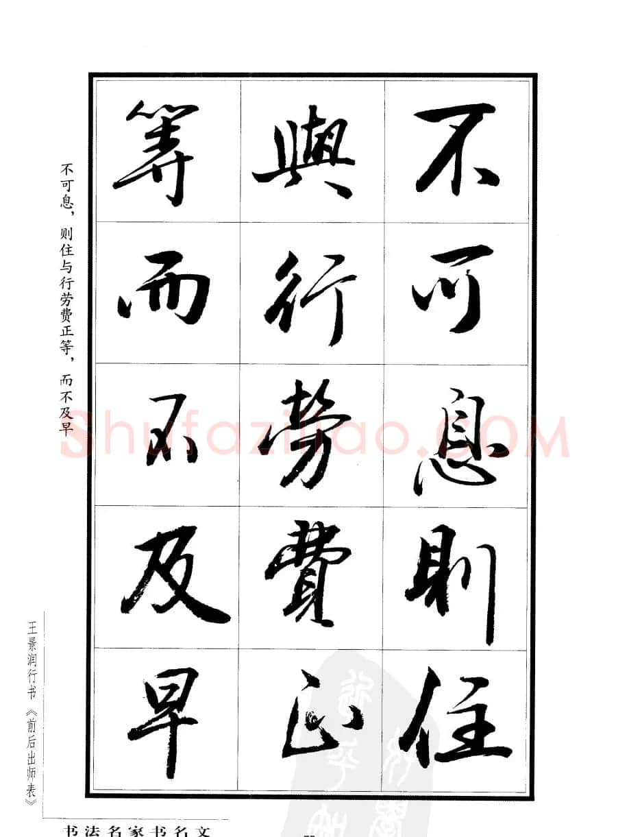 王景润行书字帖欣赏《后出师表》 | 软笔行书字帖