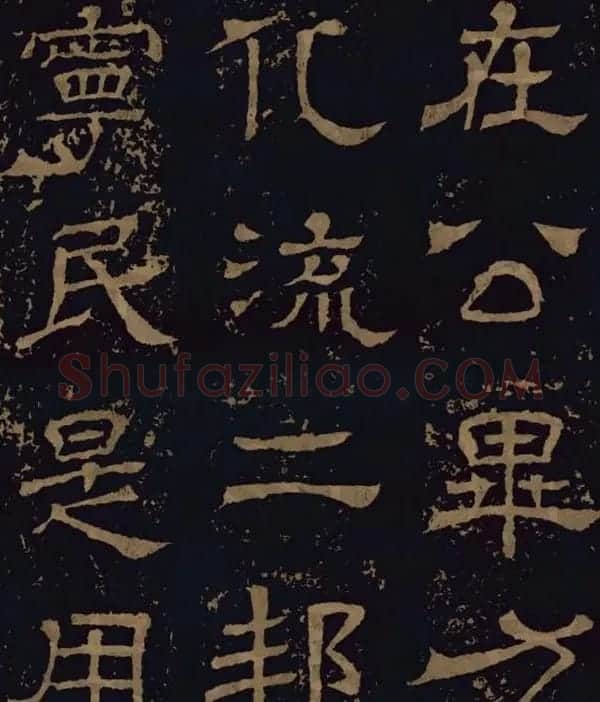 三国隶书碑刻欣赏《王基断碑》 | 书法碑帖