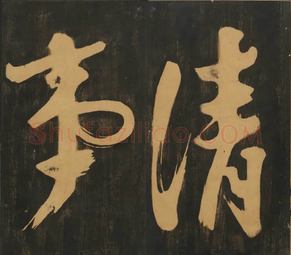 明刻法帖《宝贤堂集古法帖》两卷合辑 | 书法碑帖