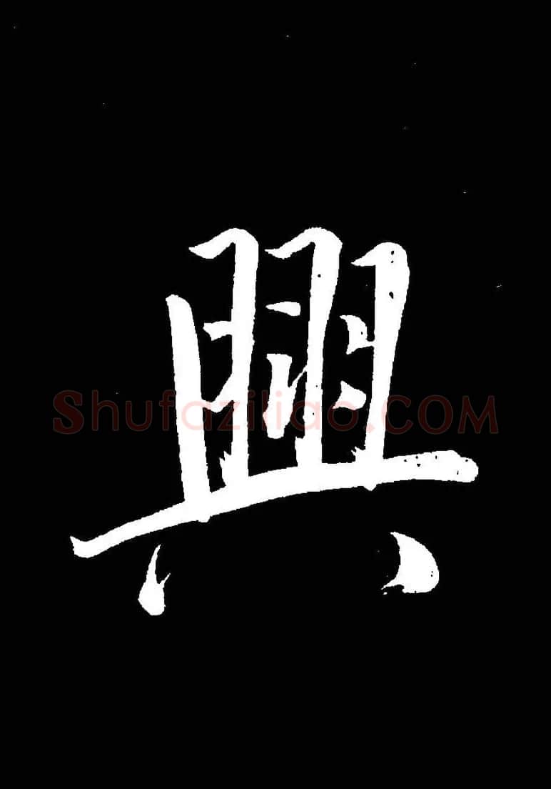 成亲王《节录左太冲赋》手机版单字帖 | 软笔行书字帖