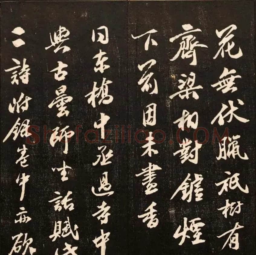 书法碑帖欣赏《经训堂法书》第十册 | 书法碑帖