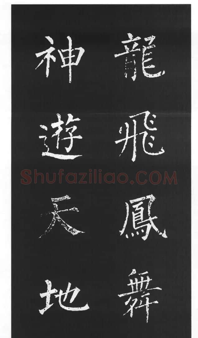 柳体楷书字帖欣赏《柳公权碑帖选字集句帖》 | 软笔楷书字帖