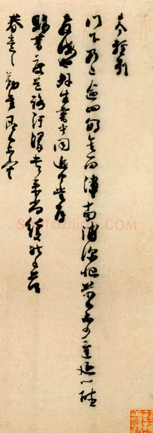 宋代刘岑行草书法墨迹赏析 | 软笔书法作品