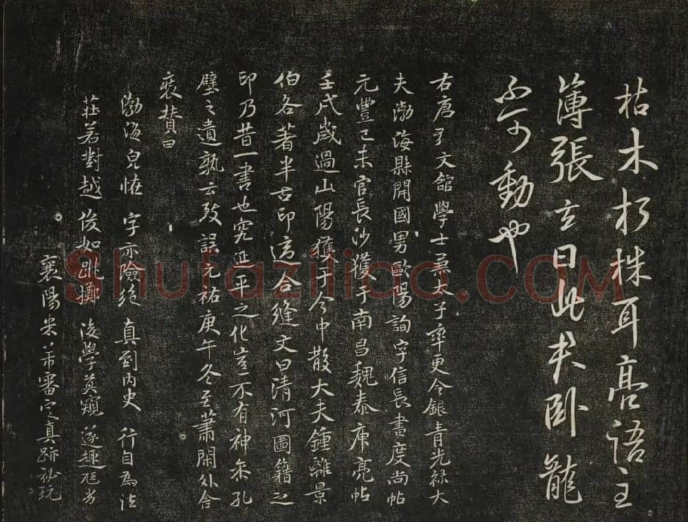 米芾法帖欣赏 御赐澄清堂第一册 | 书法碑帖