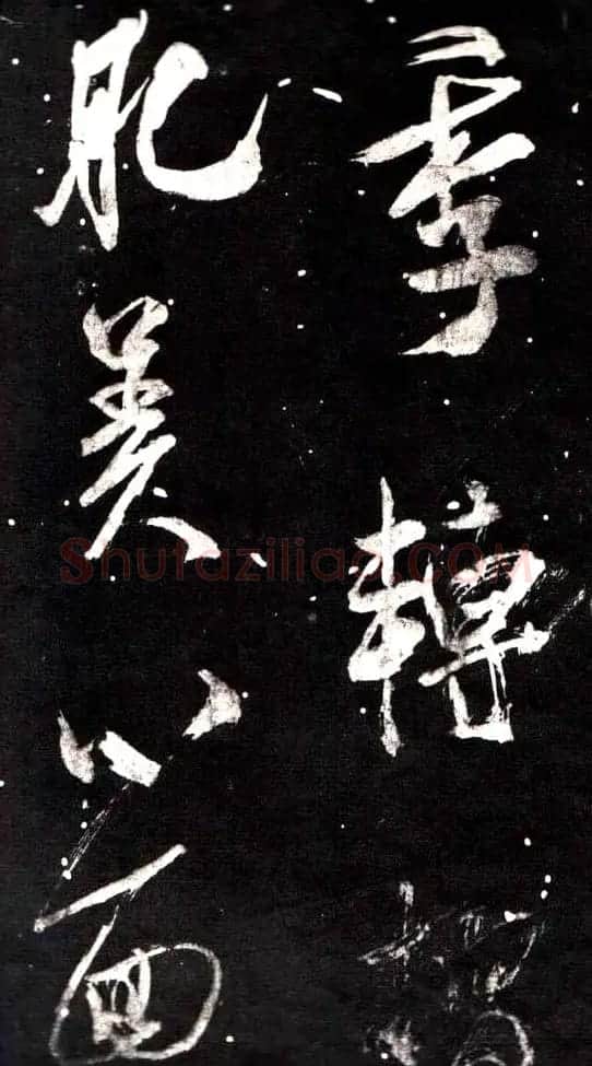 米芾行书鉴赏《学书帖》 | 软笔行书字帖