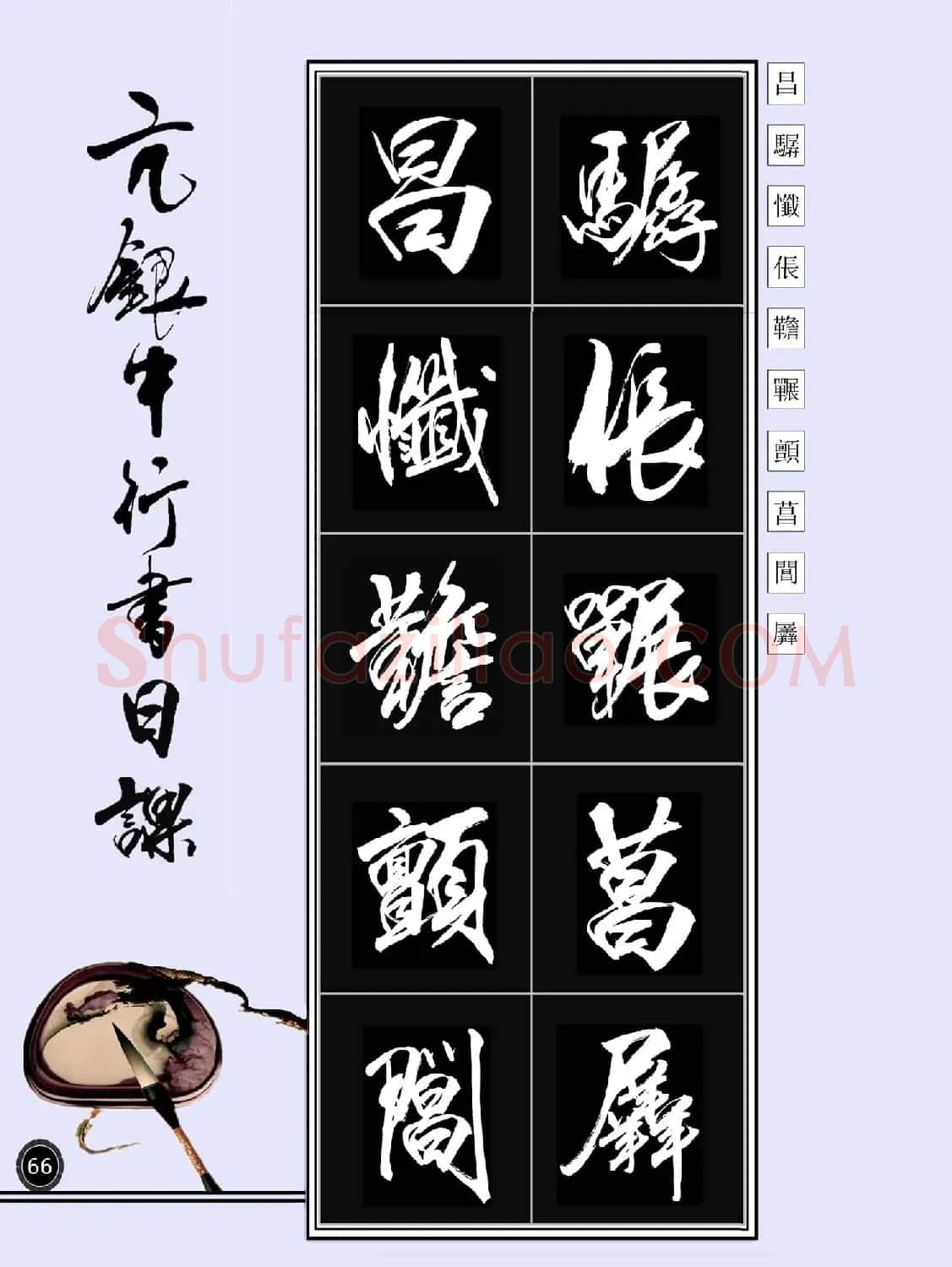 亢银中书法字帖行书日课100幅大图 | 软笔行书字帖
