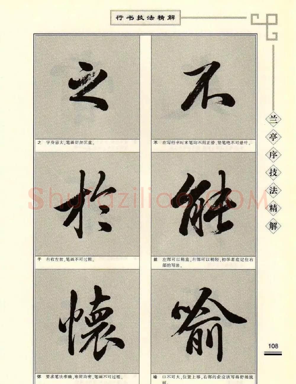 田英章行书字帖《兰亭序技法精解》 | 毛笔行书字帖