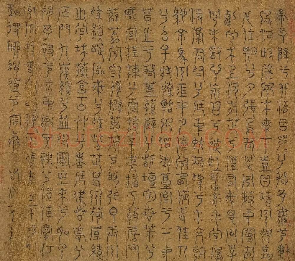 宋代米芾篆书《九歌》 | 毛笔书法作品