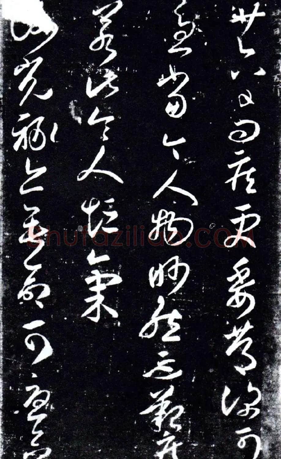 淳化阁泉州本《宋拓王右军书》 | 毛笔草书字帖