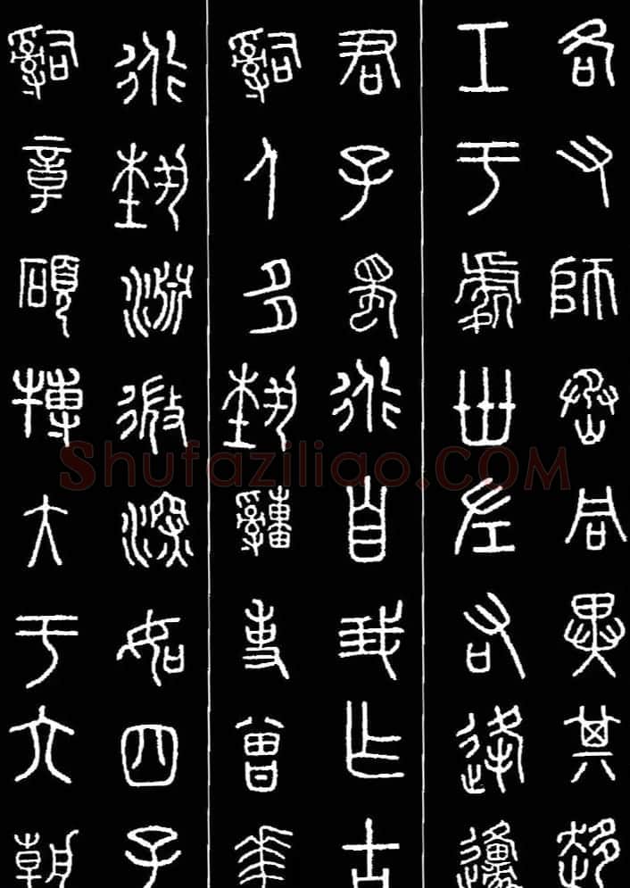 集字书法对联欣赏《石鼓文集联132幅》 | 书法名家作品鉴赏