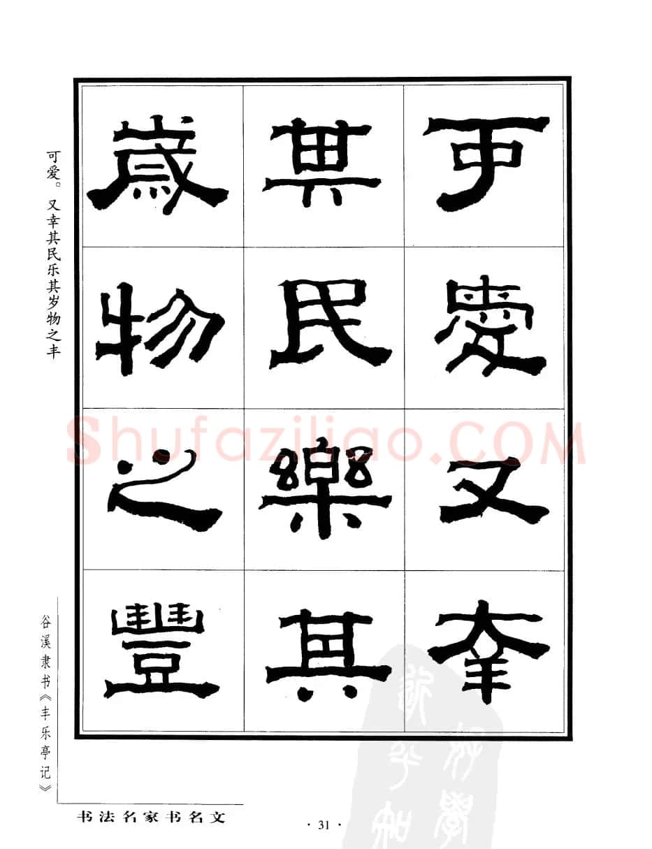谷溪隶书字帖欣赏《丰乐亭记》 | 毛笔隶书字帖