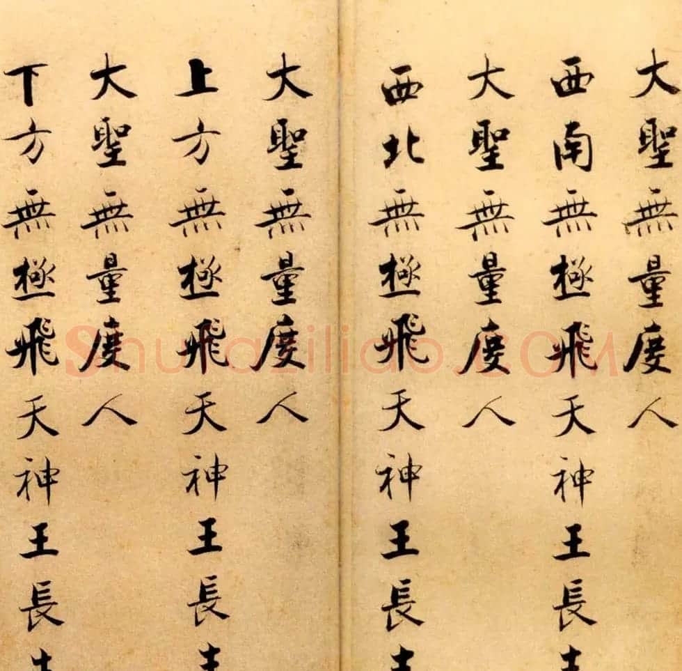 张即之书法字帖《度人经帖》 | 毛笔楷书字帖